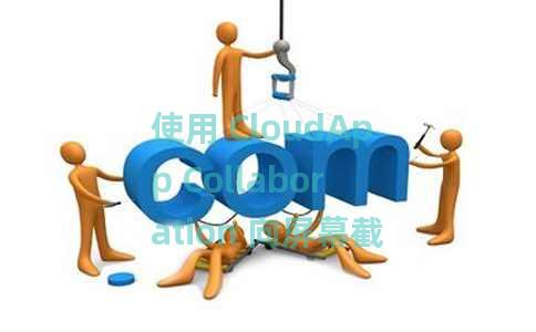 使用 CloudApp Collaboration 向屏幕截图添加注释和注释